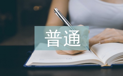 普通車床實訓總結