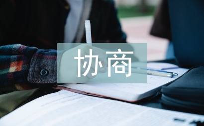 微協商與領導者管理能力的提升