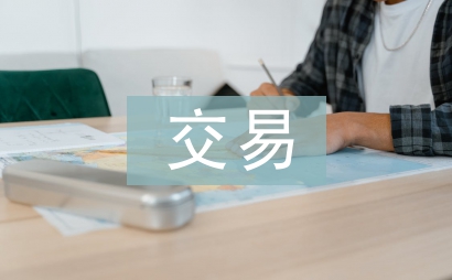 交易營(yíng)銷論文