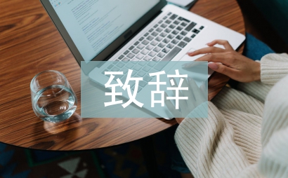 聯(lián)誼會致辭