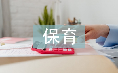 幼兒園保育工作總結