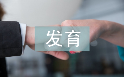 談談發(fā)育生物學的應用