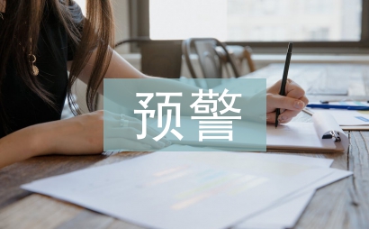 預警管理論文