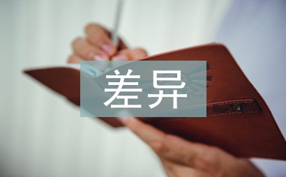 經(jīng)濟(jì)發(fā)展水平差異