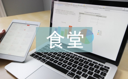 食堂重點工作計劃