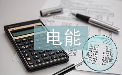 電能計(jì)量管理工作計(jì)劃