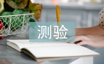 心里測(cè)驗(yàn)