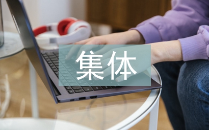 集體讀書活動總結(jié)