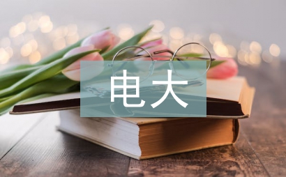 電大行政管理調查報告