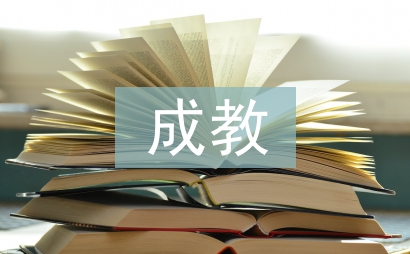 成教臨床實習自我總結