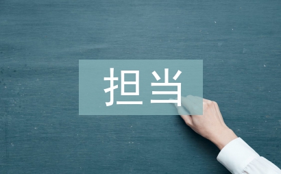 忠誠干凈擔當剖析材料