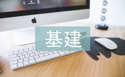 基建科半年工作總結