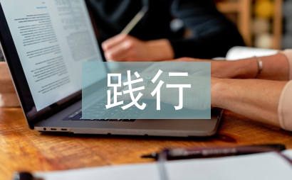 踐行社會主義核心價值體系