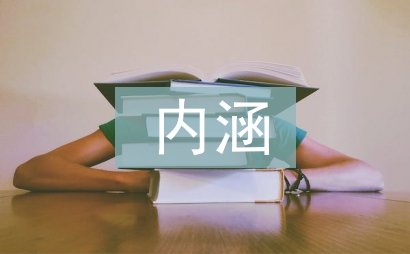 簡述勞動教育的基本內涵