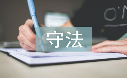 學法守法用法心得體會