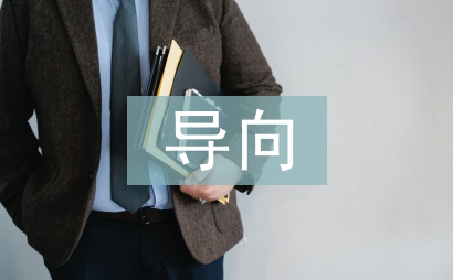 導向教學法論文