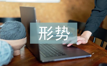 中國形勢政策論文