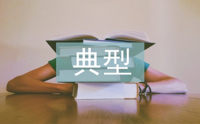 關心下一代典型材料