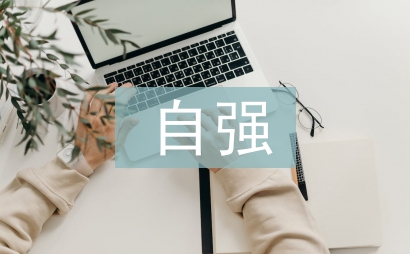 自強之星事跡材料