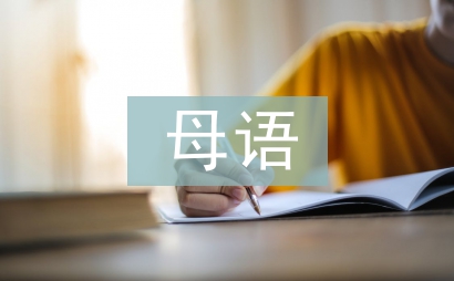 母語教育論文