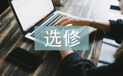 普通高中精品選修課程建設