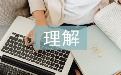 對環境問題的理解