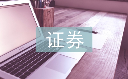 證券年度工作計劃