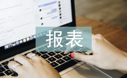 企業(yè)合并報表會計問題探討