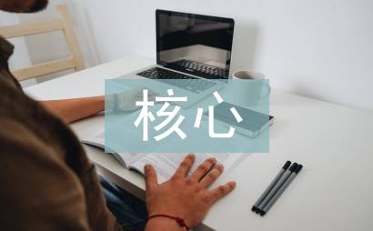 家庭教育的核心概念界定