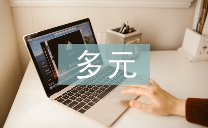 多元文化音樂教育研究