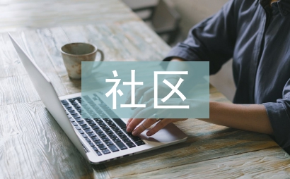 社區養老服務內容