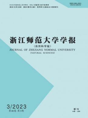 浙江師范大學學報·自然科學版