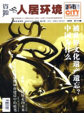 資源與人居環境·城市