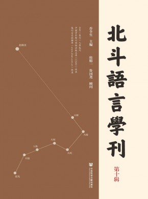 北斗語言學刊