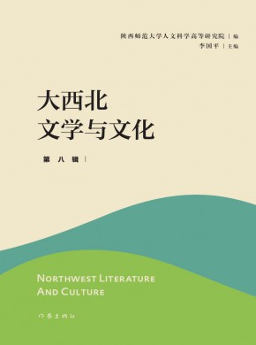 大西北文學(xué)與文化