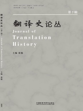 翻譯史論叢