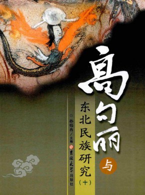 高句麗與東北民族研究