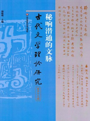 古代文學(xué)理論研究