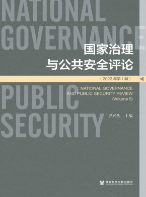 國家治理與公共安全評論