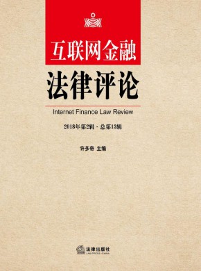 互聯(lián)網(wǎng)金融法律評(píng)論