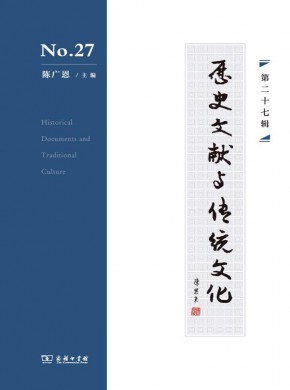 歷史文獻與傳統文化