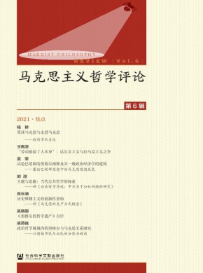 馬克思主義哲學(xué)評(píng)論