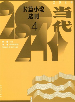 當代長篇小說選刊