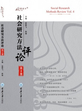 社會(huì)研究方法評(píng)論