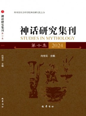 神話研究集刊