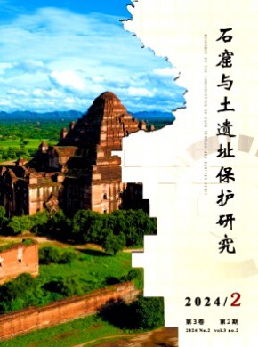 石窟與土遺址保護研究