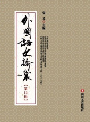 外國語文論叢