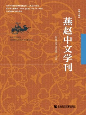 燕趙中文學(xué)刊