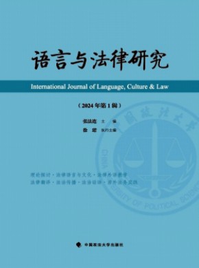 語言與法律研究