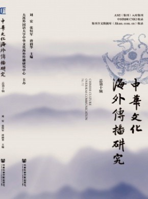 中華文化海外傳播研究